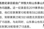 雷火电竞直播-上港三连胜，成功刷新中超连胜纪录的简单介绍